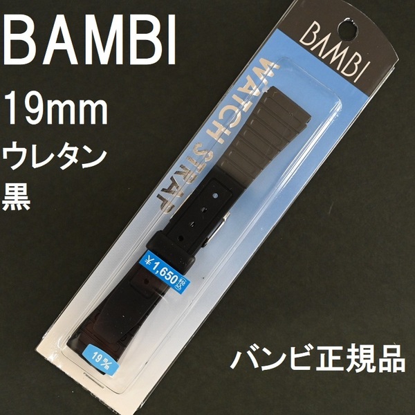 送料無料 バネ棒付★特価 新品★BAMBI 時計ベルト 19mm ウレタンバンド 黒 ブラック 薄型★バンビ正規品 定価税込1,650円