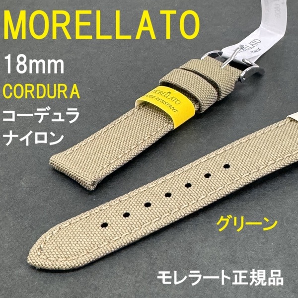 送料無料★特価 新品★MORELLATO モレラート 正規品 CORDURA コーデュラ 高強度 ミリタリー ナイロンベルト 時計バンド 18mm グリーン