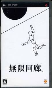 送料無料●PSP 無限回廊