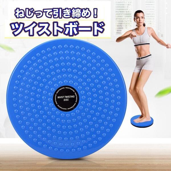 ツイストボード 青 バランス ねじり運動 体幹 回転軸 トレーニング 器具 58