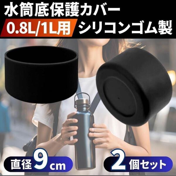 水筒カバー 2個 保護 ケース シリコン ブラック黒 90mm 9cm