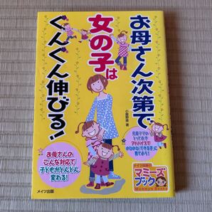 お母さん次第で女の子はぐんぐん伸びる!