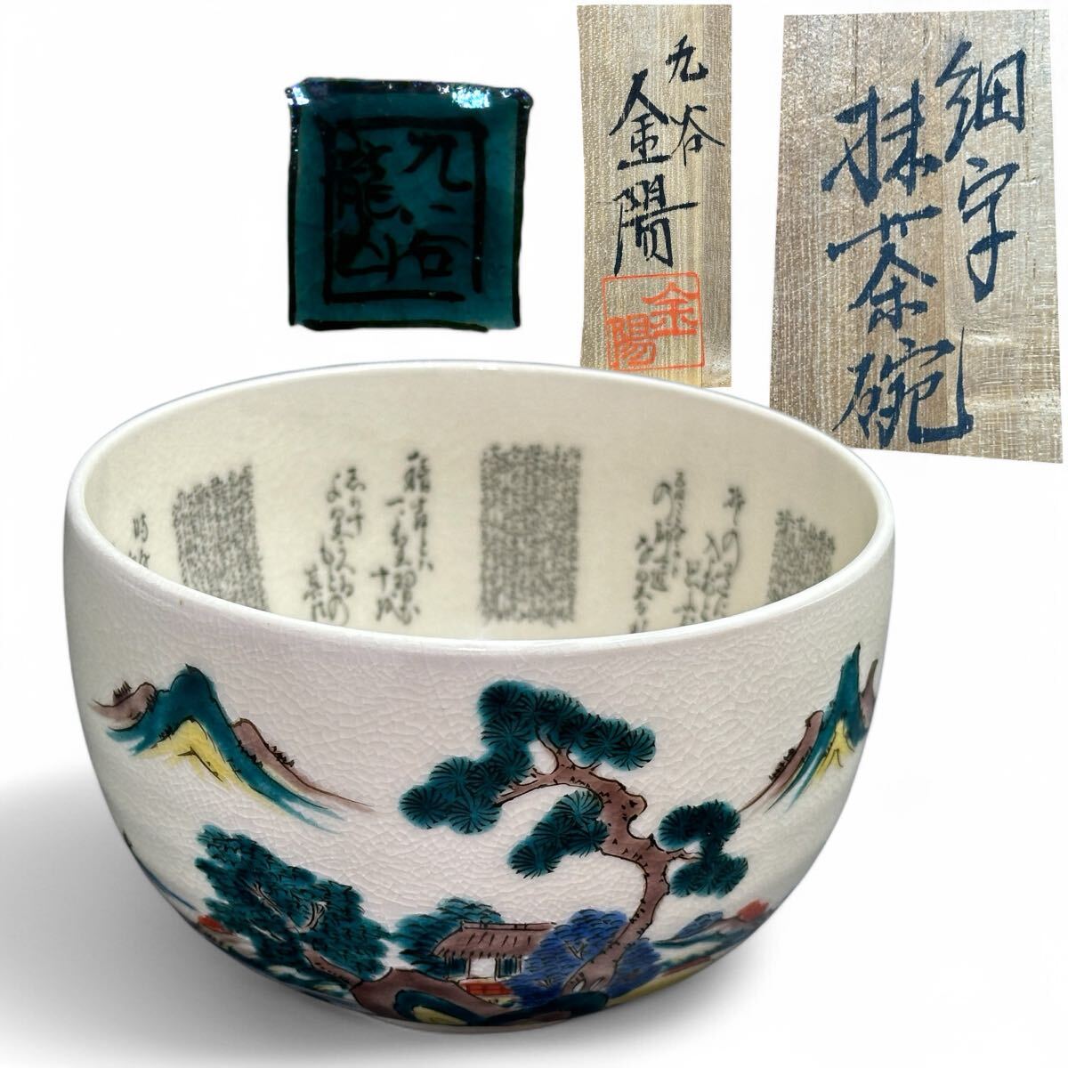 Yahoo!オークション -「九谷 龍山」(茶碗 ) (茶道具)の落札相場 Yahoo!オークション -「九谷 龍山」(茶碗 ) (茶道具)の落札相場
