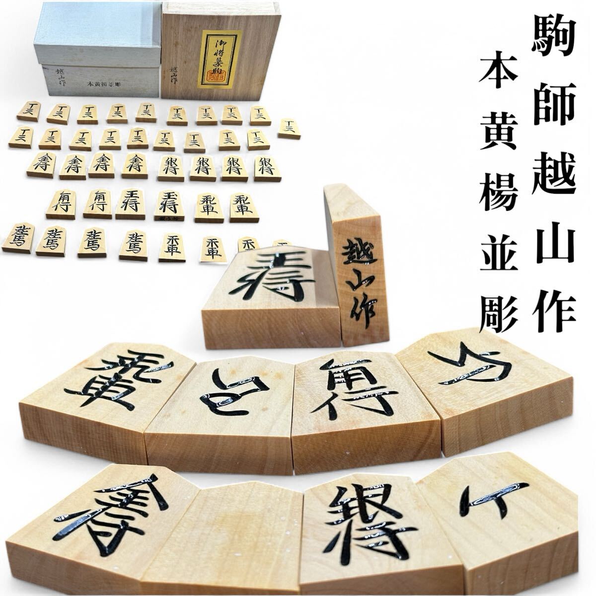 Yahoo!オークション -「将棋 駒 越山」の落札相場・落札価格 Yahoo!オークション -「将棋 駒 越山」の落札相場・落札価格