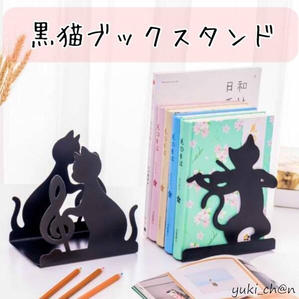ブックスタンド 本 ブックエンド 本立て デスク収納 ブックホルダー 仕切りスタンド 黒 ブラック バイオリンねこ 猫 黒猫 2個セット