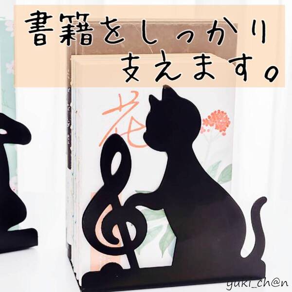 ブックスタンド 本 ブックエンド 本立て デスク収納 ブックホルダー 仕切りスタンド 黒 ブラック 音符ねこ 猫 黒猫 2個セット