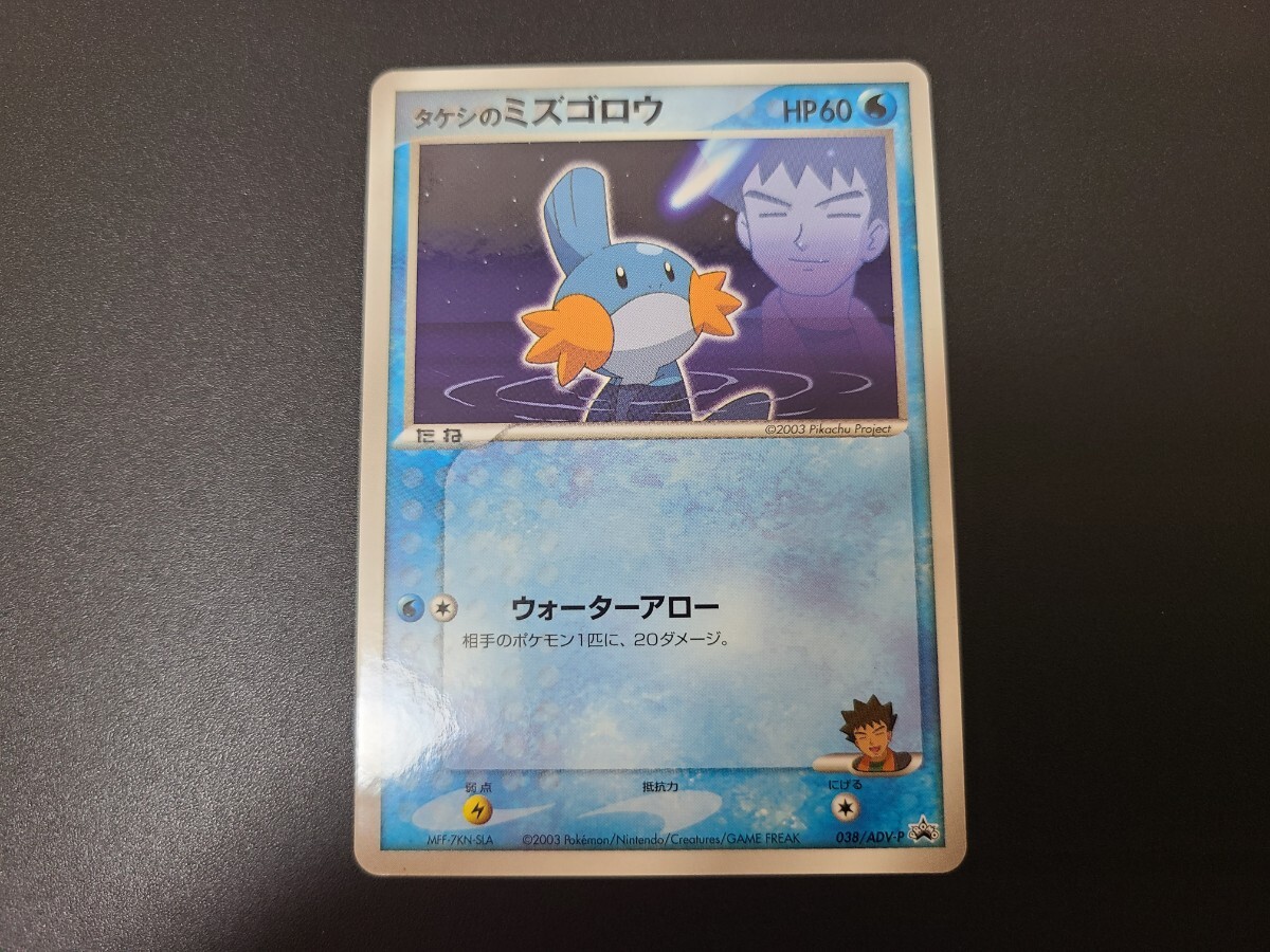 Yahoo!オークション -「タケシのミズゴロウ」(ポケモンカード Yahoo!オークション -「タケシのミズゴロウ」(ポケモンカード