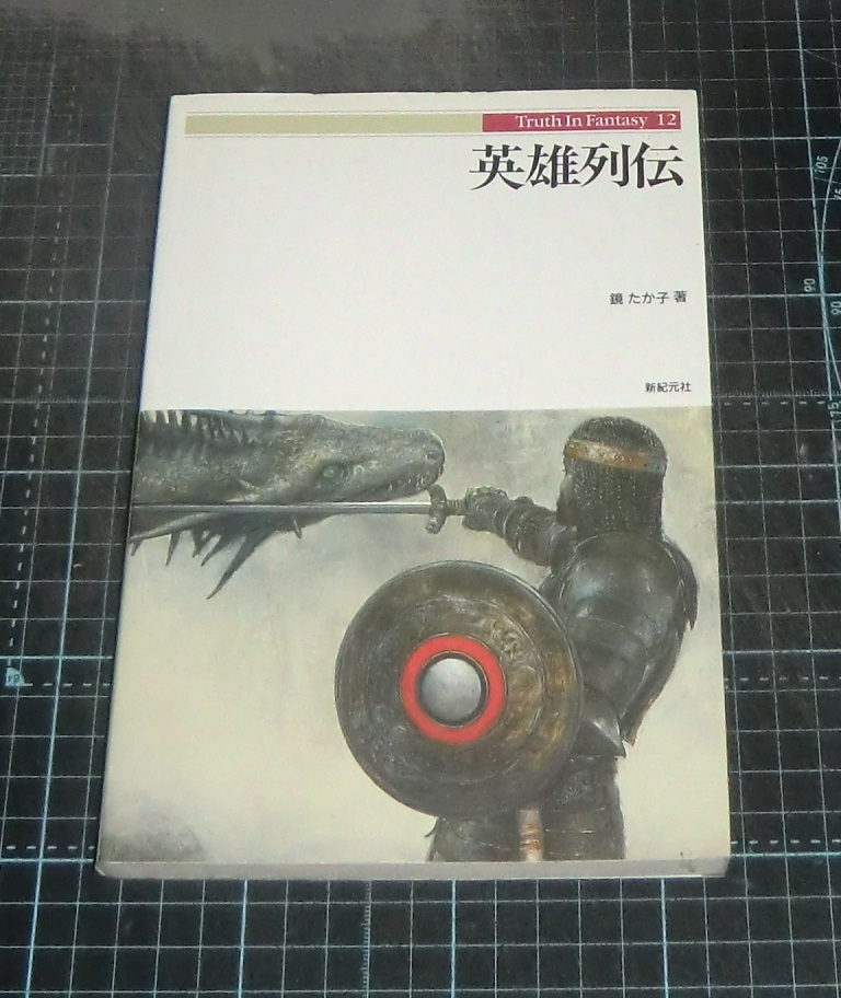 2025年最新】Yahoo!オークション -truth in fantasy(本、雑誌)の
