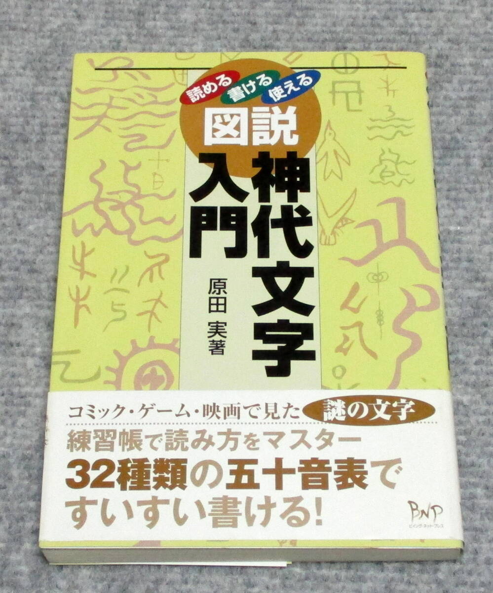 Yahoo!オークション -「神代文字」(本、雑誌) の落札相場・落札価格 Yahoo!オークション -「神代文字」(本、雑誌) の落札相場・落札価格