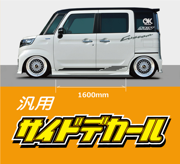 サイドデカール 汎用品 長さ1600mm どんな車種でもOK★★送料無料!!