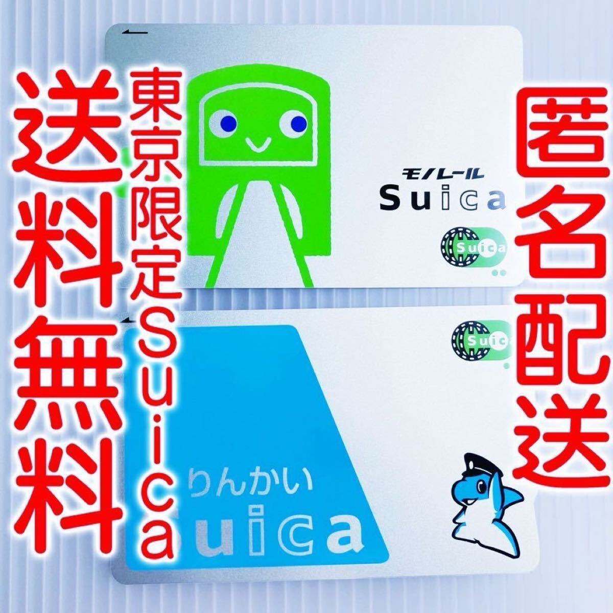 Yahoo!オークション -「りんかいsuica」の落札相場・落札価格