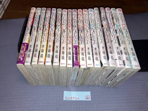 ウィッチクラフトワークス 全17巻 Q