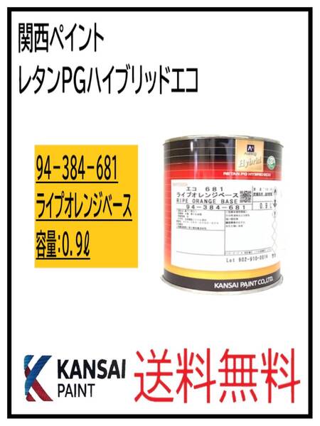 (87055①)関西ペイント レタンPGハイブリッドエコ #681 ライプオレンジベース 0.9L