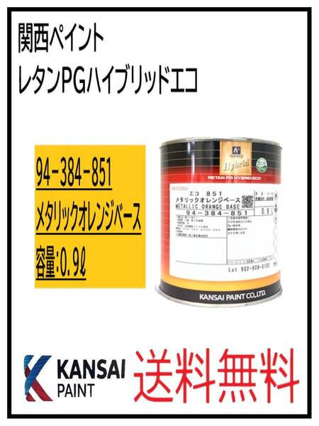 (87078)関西ペイント レタンPGハイブリッドエコ #851 メタリックオレンジベース 0.9L