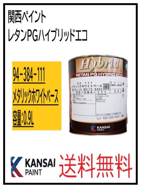 (87006)関西ペイント レタンPGハイブリッドエコ #111 メタリックホワイト 0.9L