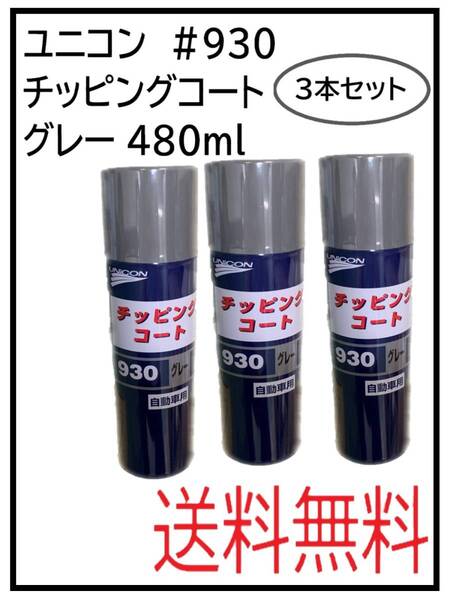 (41064-3)ユニコン #930 チッピングコート グレー 3本セット