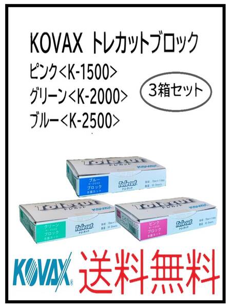 (51128三種類)KOVAX トレカットブロック ピンク・グリーン・ブルー 8面カット 3箱セット