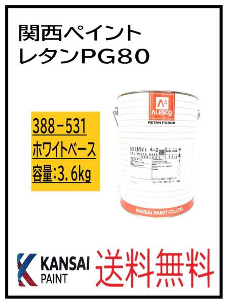 (80312①)関西ペイント レタンPG80 #531 ホワイトベース 3.6Kg
