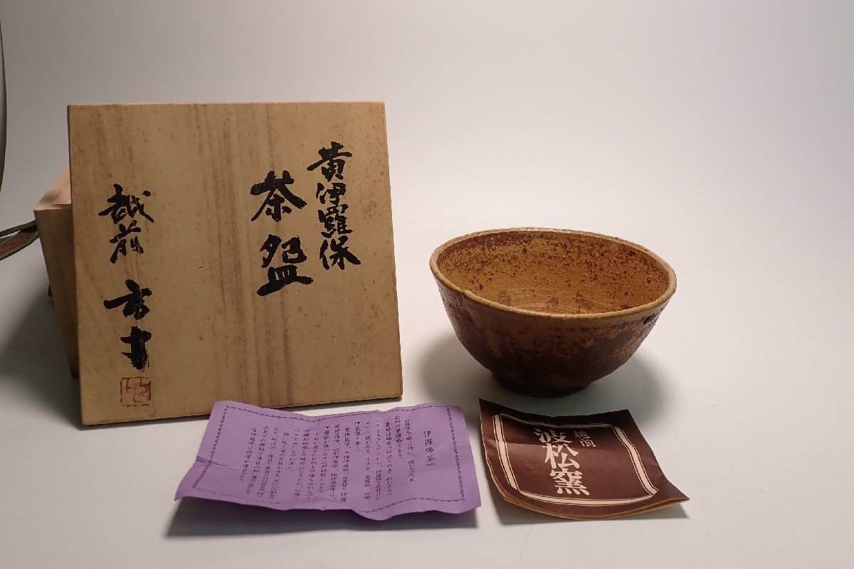 越前焼 波松窯 伊羅保茶碗(Yahoo!オークション -「茶道具 茶碗 越前焼 波松窯 伊羅保茶碗(Yahoo!オークション -「茶道具 茶碗
