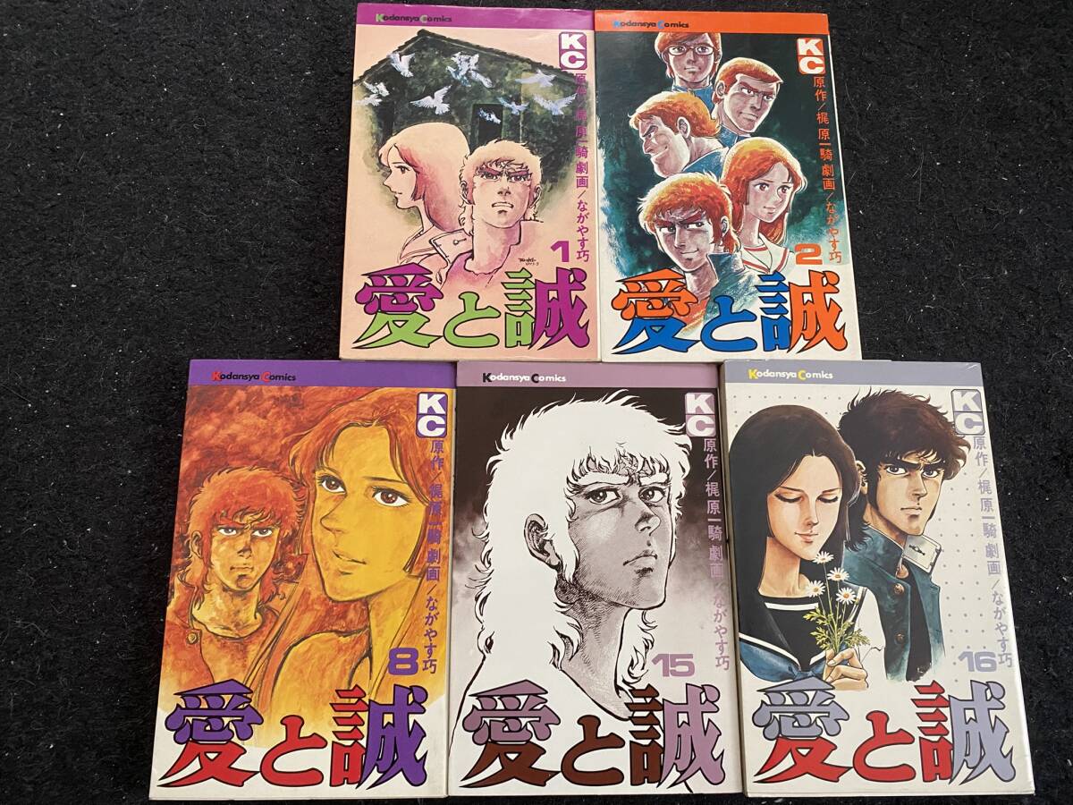 Yahoo!オークション -「愛と誠」(漫画、コミック) の落札相場
