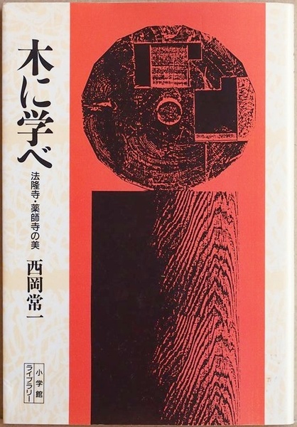 ★送料無料★ 『木に学べ 法隆寺・薬師寺の美』 法隆寺金堂の大修理 法輪寺三重塔 薬師寺金堂・西塔などの復元 最後の宮大工棟梁 西岡常一