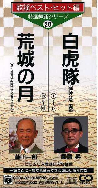 ★8cmCD送料無料★霧島昇 白虎隊 藤山一郎 荒城の月 ※歌詞カードあり