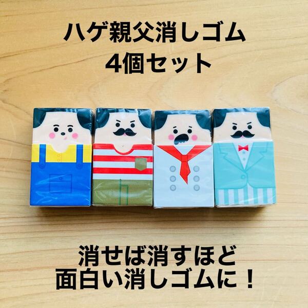 ハゲ親父消しゴム ハゲおじさん消しゴム 筆記用具 文房具 面白い消しゴム 人気者 学校 勉強道具 消しゴム イレイサー