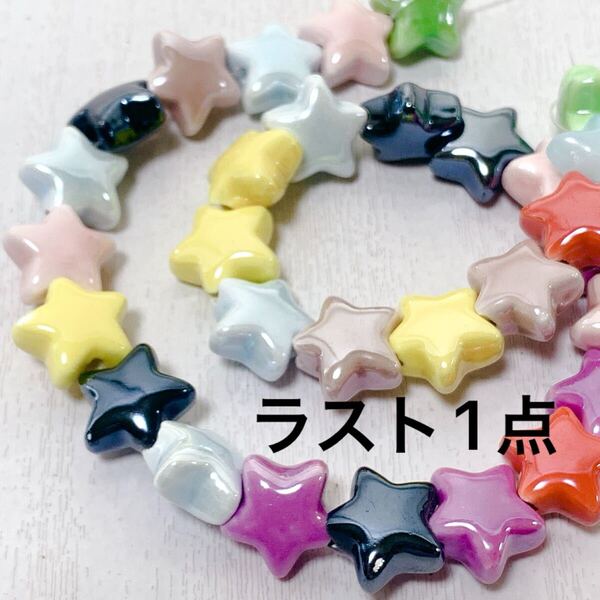bg392/SALE!陶器ビーズ◇カラフル星形 1連