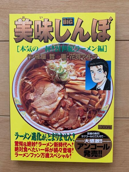 激レア!「美味しんぼ 本気の一杯! 21世紀ラーメン編」 作:雁屋哲 画:花咲アキラ 激安!