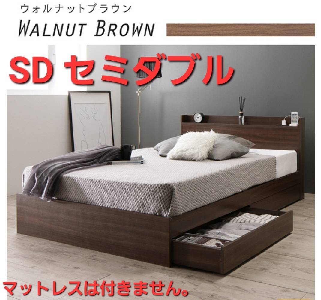 最安値 新品 送料無料☆ セミダブルベッド マットレス付 ウォルナット 19 2025年最新】Yahoo!オークション - セミダブル(収納付き ベッド
