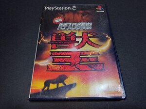 PS2 実戦パチスロ必勝法! 獣王 / パチスロ SLOT スロット