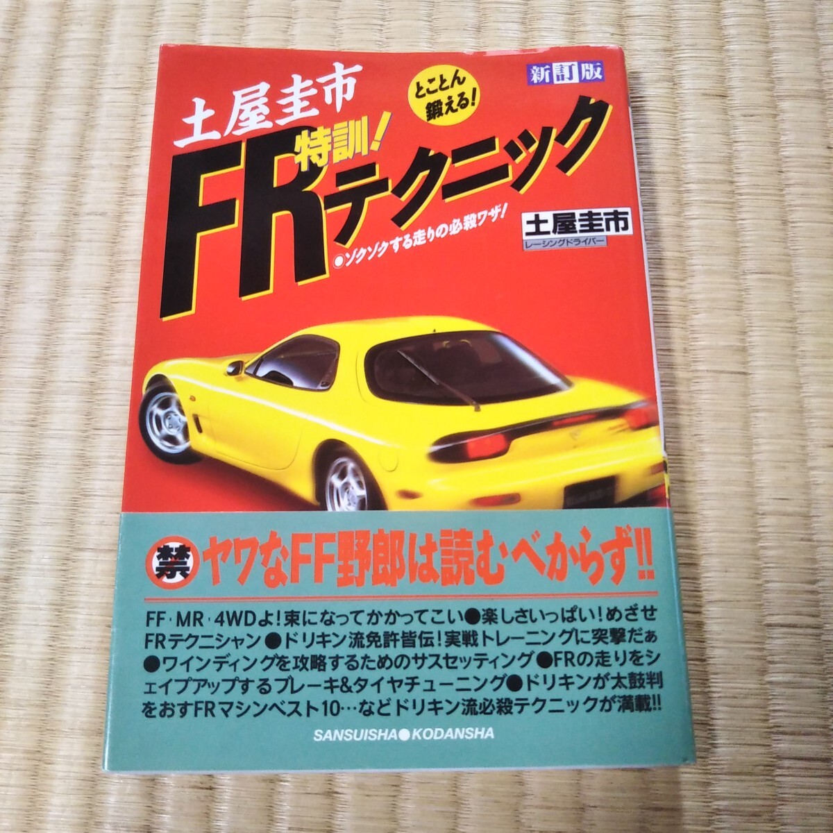 品揃え豊富で 2025年最新】Yahoo!オークション -土屋圭市の中古品・新品・未 自動車一般