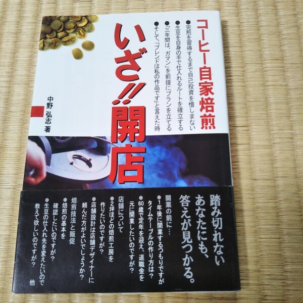 コーヒー自家焙煎 いざ!!開店★ケーススタディ コーヒー豆自家焙煎店 開業事例3★中野 弘志 (著)★株式会社 柴田書店★帯付★絶版★