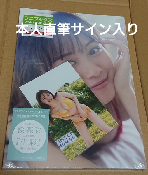 絵森彩 2nd 写真集 生彩 本人直筆サイン入り 特典ポストカード同梱 ワニブックス 新品 未使用 未開封