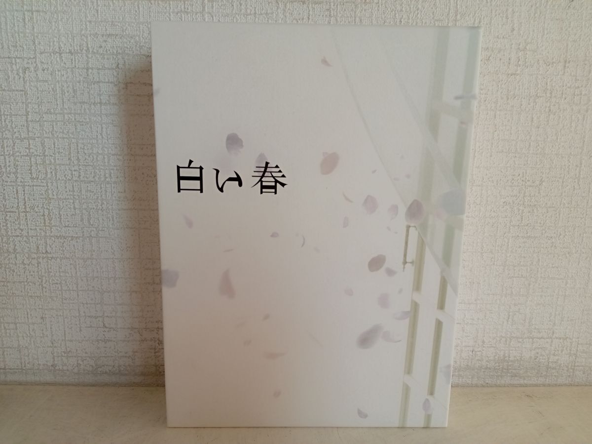白い春 DVD-BOX〈7枚組〉 阿部寛さんの携帯ストラップ付き