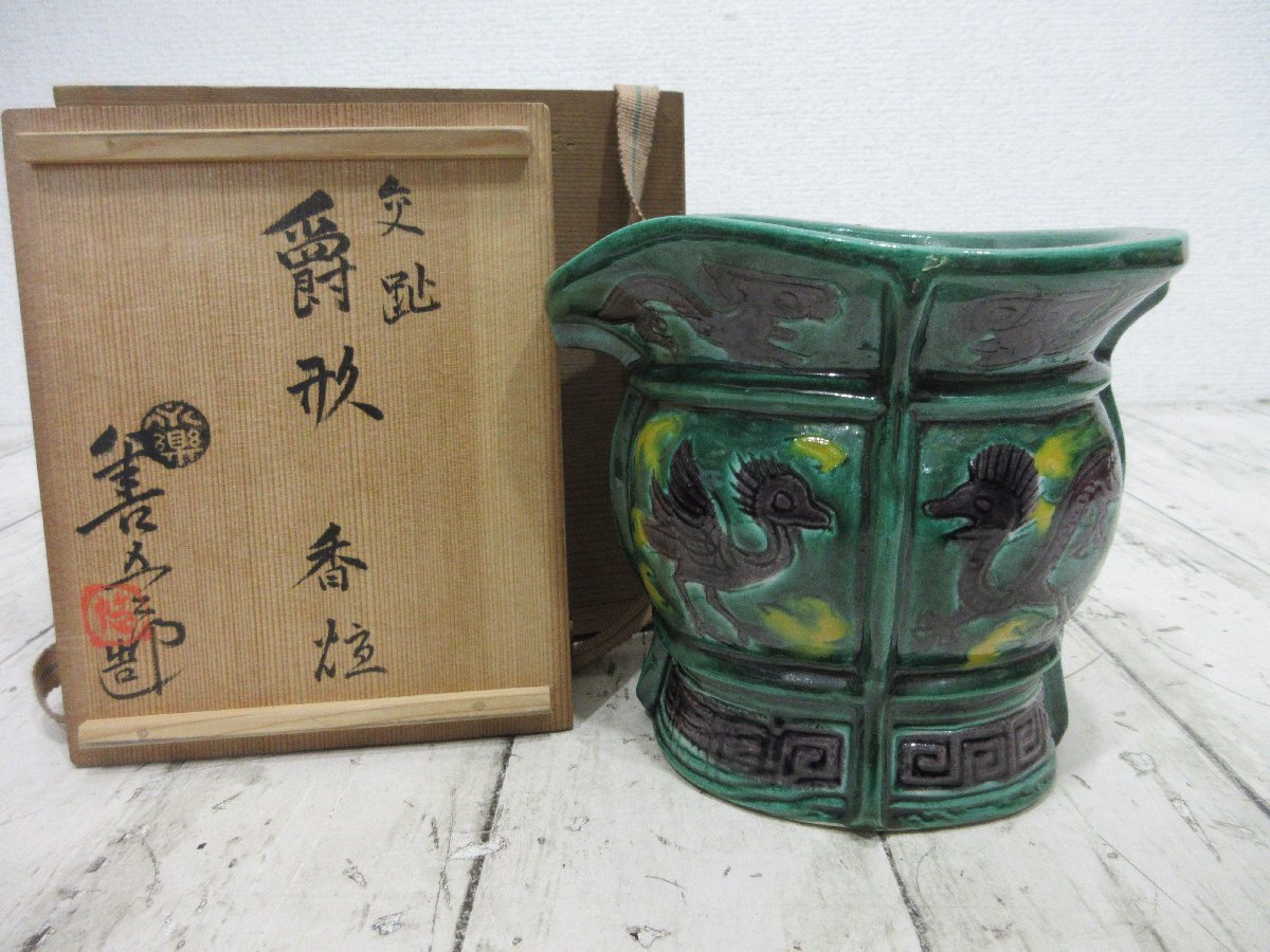 永楽 善五郎 の作品買取・査定｜無料査定｜骨董品買取 緑和堂