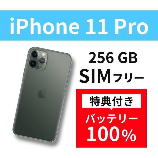 iPhone 11 Pro 256GB 本体 simフリー