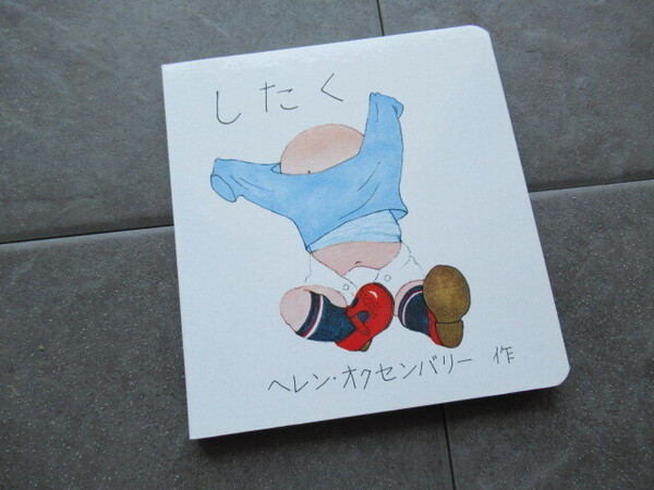 美品*したく ヘレン・オクセンバリー 作*文化出版局 絵がとても可愛いです。
