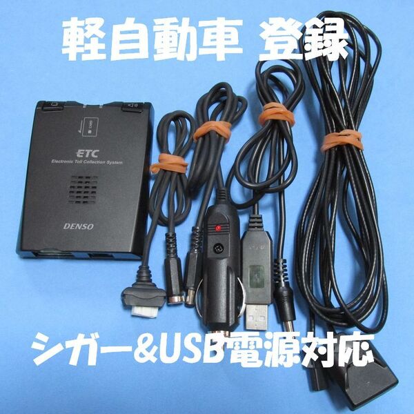 【軽自動車登録】デンソー製 DIU-5100 アンテナ分離型ETC 【USB、シガープラグ対応】
