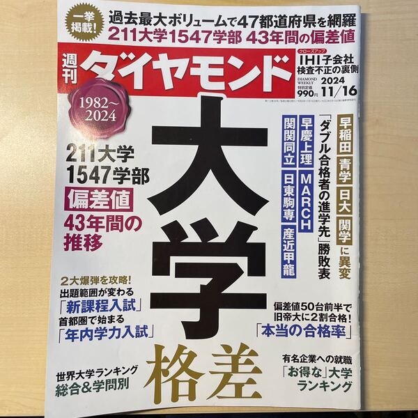送料込み 週刊ダイヤモンド 2024年11月16日号 (ダイヤモンド社)