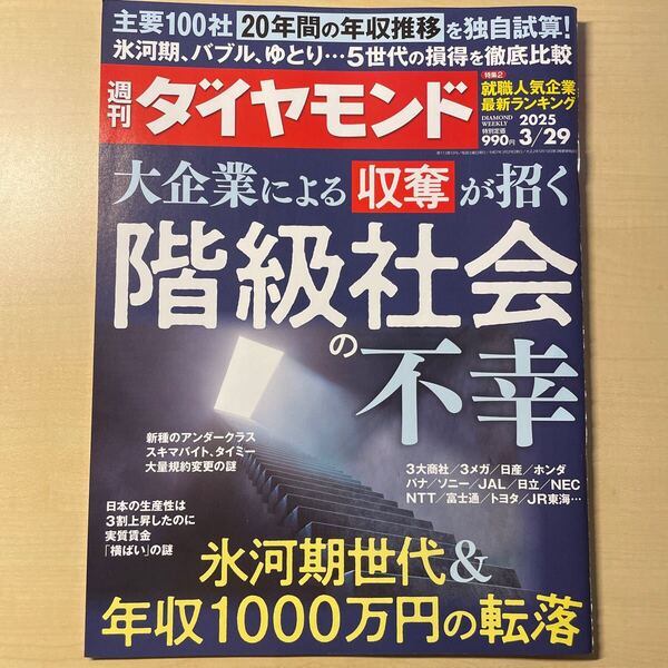 送料込み 週刊ダイヤモンド 2025年3月29日号 (ダイヤモンド社)