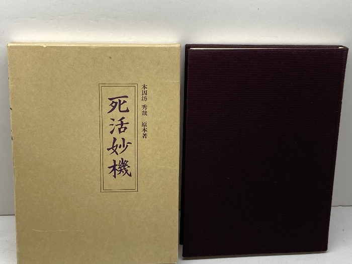2025年最新】Yahoo!オークション -本因坊秀哉の中古品・新品・未 2025年最新】Yahoo!オークション -本因坊秀哉の中古品・新品・未