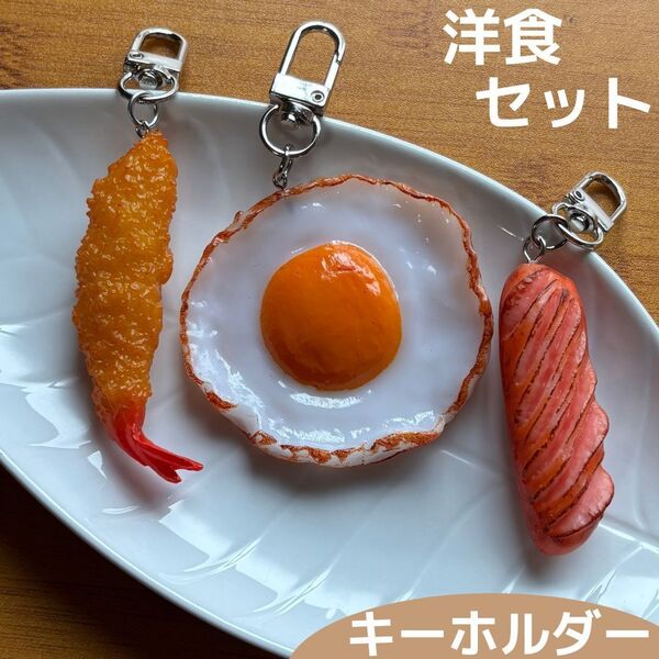 食品サンプル キーホルダー 洋食 3点セット エビフライ 目玉焼き ウインナー バッグ リュック ストラップ 海老 タマゴ 卵 玉子 ソーセージ