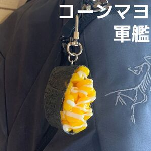 セール★食品サンプル キーホルダー お寿司 コーンマヨ 軍艦 巻き★和食 日本食 寿司 洋食 バッグ リュック ポーチ キーリング ミニチュア