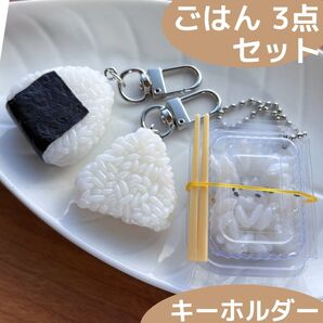 食品サンプル キーホルダー ごはん 3点セット おにぎり おむすび パックごはん ごはん ご飯 白米 日本食 ライス バッグ リュック ポーチ