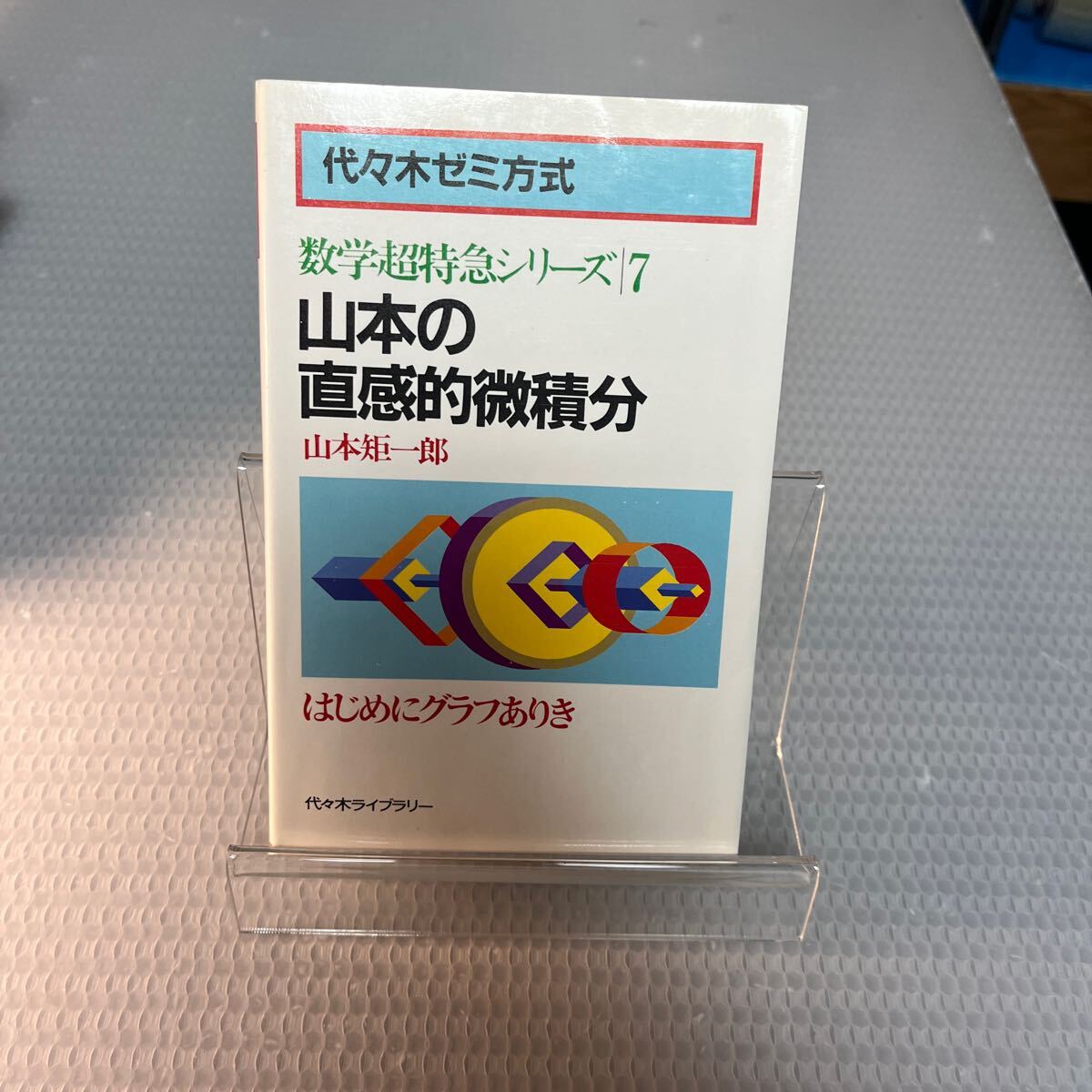 2025年最新】Yahoo!オークション -山本矩一郎 超特急シリーズ(本 2025年最新】Yahoo!オークション -山本矩一郎 超特急シリーズ(本
