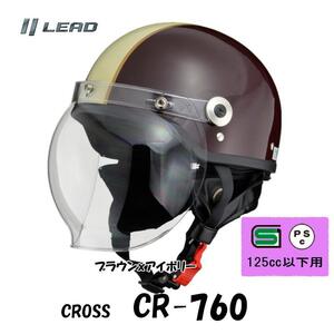 CROSS CR-760■ブラウンアイボリー■シールド付きハーフヘルメット クラシックタイプ 半帽 半ヘル CR-760-BRIV