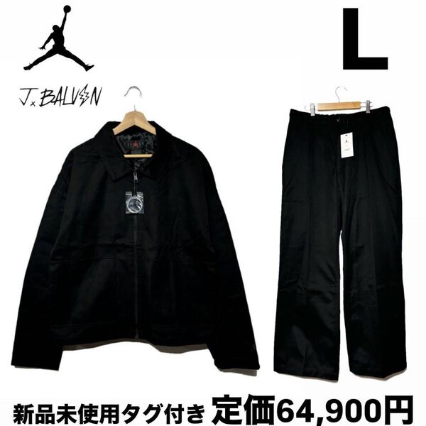ナイキ ジョーダン J バルヴィン ジャケット セットアップ ブラック L
