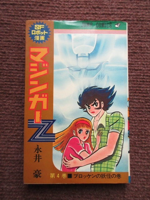 Yahoo!オークション -「マジンガーz」(少年) (漫画、コミック)の Yahoo!オークション -「マジンガーz」(少年) (漫画、コミック)の