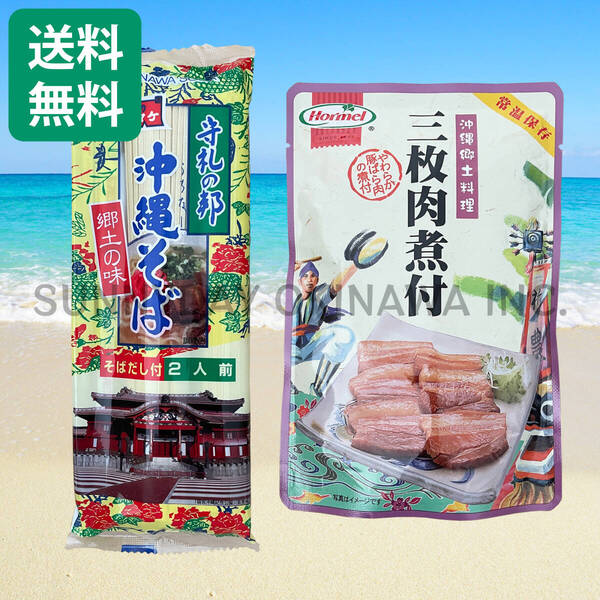 三枚肉そば 2人前 沖縄そば 乾麺タイプ マルタケ食品 沖縄ホーメル ラフテーそば 沖縄旅行 沖縄お土産
